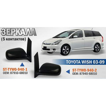 Зеркало TOYOTA WISH 03-09 прав. складное, 5 контактов <b>SAT ST-TYW0-940-1</b>-1