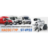 Насос ГУР CITROEN JUMPER / FORD TRANSIT / PEUGEOT BOXER 11- <b>SAT ST-VP22</b>