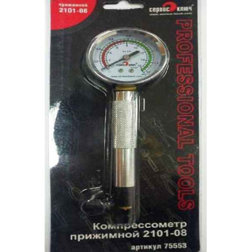 Компрессометр бензиновый прижимной ВАЗ 2101-2108 <b>Сервис Ключ 75553</b>-1