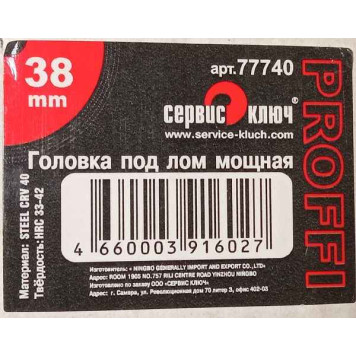 Головка 38мм 1/2" 6 гран. под лом Сервис Ключ 77740-1