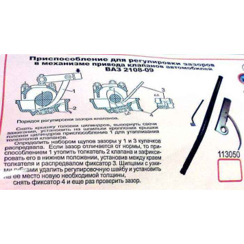Приспособление для регулировки клапанов ВАЗ 2108-2109 <b>Сервис Ключ 77799</b>-2
