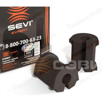 Втулка стабилизатора ВАЗ 2108 (2шт) <b>СЭВИ-ЭКСПЕРТ 2202</b>