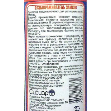 Размораживатель замков Сибиар (100мл), аэрозоль-1