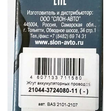 Провод АКБ "-" ВАЗ 21044 <b>SLON 21044-3724080-11</b>-1