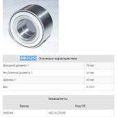 Подшипник передней ступицы NISSAN CEFIRO A33 / X-TRAIL T30 / TINO V10 / PRIMERA P12 / TINO / SERENA C24 <b>SNR GB35252</b>