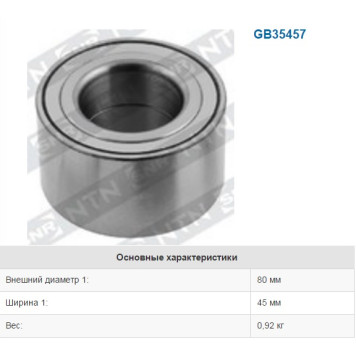 Подшипник ступичный GB35457 <b>SNR GB354.57</b>