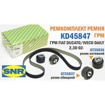 Ремкомплект ремня ГРМ FIAT DUCATO / IVECO DAILY 2,3D 02- <b>SNR KD45847</b>-2