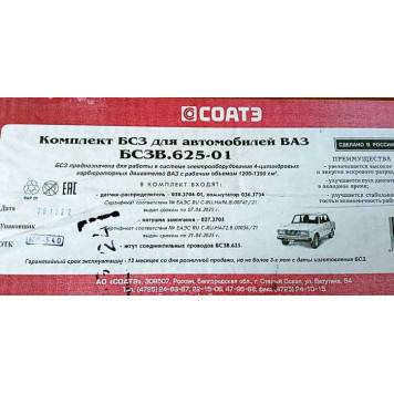 Комплект бесконтактного зажигания ВАЗ 2101 <b>СОАТЭ БСЗВ.625-01</b>-2