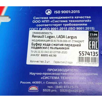 Отбойники+пыльники передних стоек LADA Largus, Renault Logan (2 шт) <b>SS20 Стандарт SS74135</b> 6001549290-3