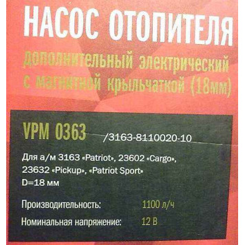 Помпа водяная STARTVOLT VPM 0363 дополнительная электрическая 12V (3163-8110020-10)-5