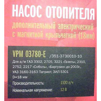 Помпа водяная STARTVOLT VPM 03780E дополнительная электрическая 12V с разъемом (351-3730010-10)-3