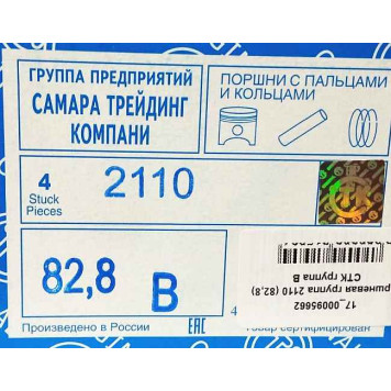 Поршневая группа ВАЗ 2110 (82,8) группа B <b>СТК 2110-1004018</b>-4