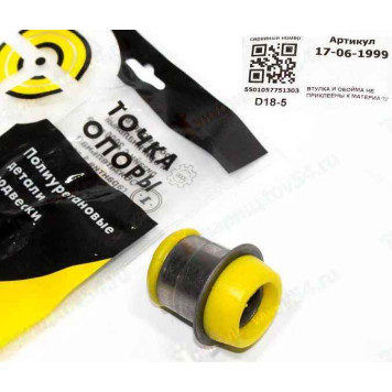 Сайлентблок ВАЗ 2101 нижний полиуретан <b>ТОЧКА ОПОРЫ 17-06-1999</b>