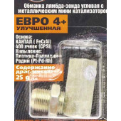 Обманка лямбда-зонда угловая с металлическим мини катализатором евро 4 HEAVY DUTY (белая) серия <b>ТРАНСМАСТЕР 00.040</b>