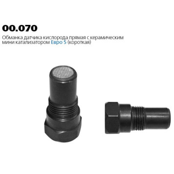 Обманка датчика кислорода (лямбда-зонда) с керамическим мини-катализатором ЕВРО 5 прямая короткая TRANSMASTER 00.070