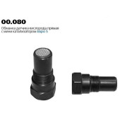 Обманка датчика кислорода (лямбда-зонда) с металлическим мини-катализатором ЕВРО 5 прямая длинная TRANSMASTER 00.080