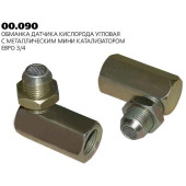 Обманка лямбда-зонда угловая с металлическим мини-катализатором ЕВРО 3, 4 <b>ТРАНСМАСТЕР 00.090</b>
