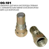 Обманка лямбда-зонда с керамическим мини-катализатором ЕВРО 4 прямая короткая <b>ТРАНСМАСТЕР 00.181</b>