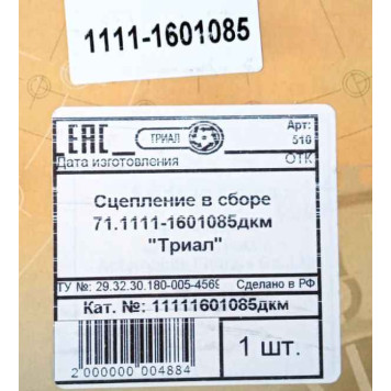 Сцепление ВАЗ 1111 в сб <b>Триал 1111-1601085дкм</b>-4