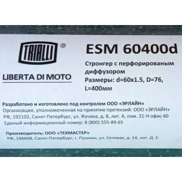 Стронгер 60400-76 с перфорированным диффузором d60х1, 5, D76, L400 TRIALLI ESM60400d-2