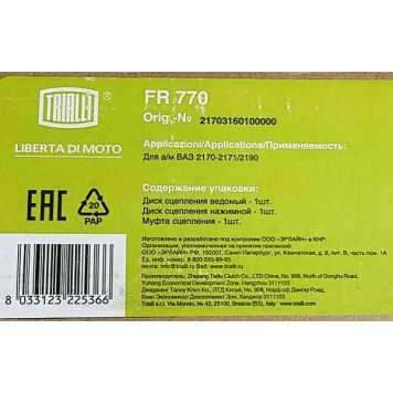 Сцепление ВАЗ 1118 Калина, 2170 Приора, 2190 Гранта усиленная в сборе <b>TRIALLI FR 770</b>-3