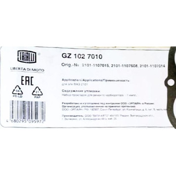 Набор прокладок карбюратора ВАЗ 2101-2107 <b>TRIALLI GZ 102 7010</b>-1