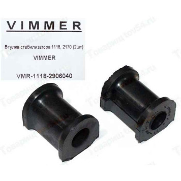 Втулки стабилизатора ВАЗ 1118 Калина, 2170 Приора (2шт) <b>VIMMER VMR-1118-2906040</b>
