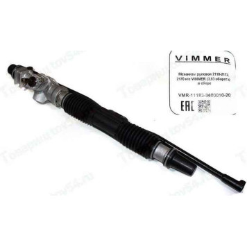 Механизм рулевой ВАЗ 2110-2112, 2170 Приора нового образца (3,83 оборота) в сборе <b>VIMMER VMR-11183-3400010-20</b>
