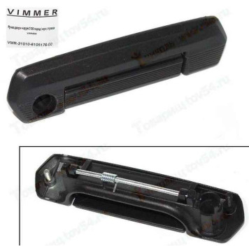 Ручка двери наружная ВАЗ 2106 передняя правая черная <b>VIMMER VMR-21010-6105176-00</b>