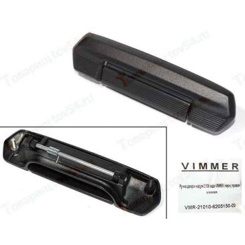 Ручка двери наружная ВАЗ 2106 задняя правая черная <b>VIMMER VMR-21010-6205150-00</b>