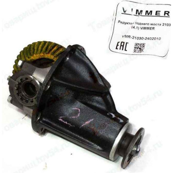 Редуктор заднего моста ВАЗ 2103 (4,1) <b>VIMMER VMR-21030-2402010</b>
