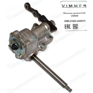 Механизм рулевой ВАЗ 2105 <b>VIMMER VMR-21050-3400010</b>