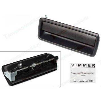 Ручка двери наружная ВАЗ 2105 передняя правая черная <b>VIMMER VMR-21050-6105150-00</b>