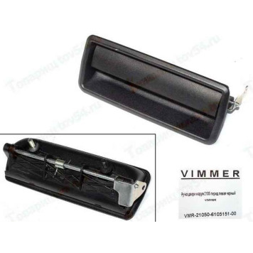 Ручка двери наружная ВАЗ 2105 передняя левая черная<b>VIMMER VMR-21050-6105151-00</b>