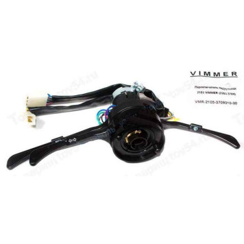Переключатель подрулевой ВАЗ 2105 (2203.3769) <b>VIMMER VMR-2105-3709310-30</b>