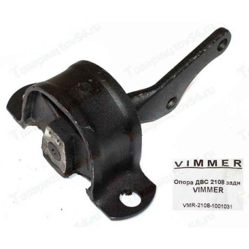 Опора ДВС ВАЗ 2108 задняя <b>VIMMER VMR-2108-1001031</b>