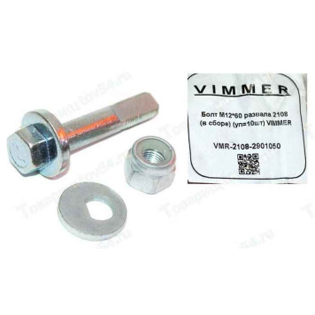 Болт М12х60 развала ВАЗ 2108 в сборе <b>VIMMER VMR-2108-2901050</b>