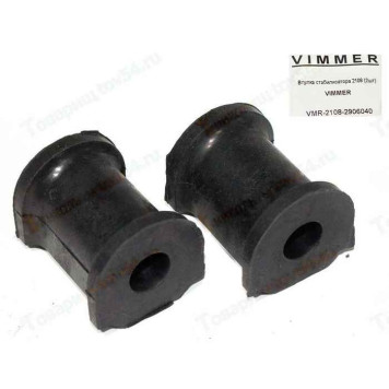 Втулки стабилизатора ВАЗ 2108 (2шт) <b>VIMMER VMR-2108-2906040</b>