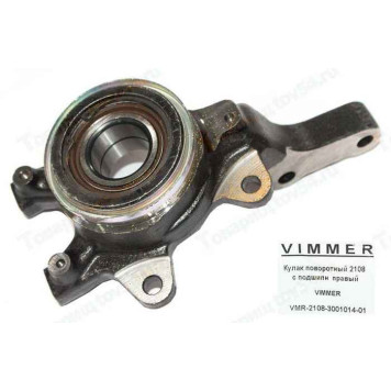 Кулак поворотный ВАЗ 2108 с подшипником правый <b>VIMMER VMR-2108-3001014-01</b>