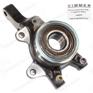 Кулак поворотный ВАЗ 2108 с подшипником левый <b>VIMMER VMR-2108-3001015-01</b>