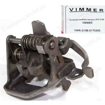 Механизм выбора передач КПП ВАЗ 2108 <b>VIMMER VMR-2108-3170305</b>