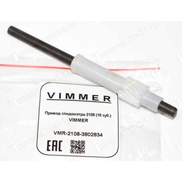 Привод спидометра ВАЗ 2108 (16 зуб.) <b>VIMMER VMR-2108-3802834</b>