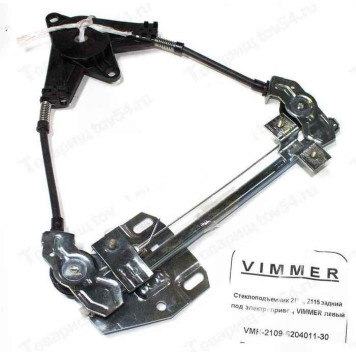 Стеклоподъемник ВАЗ 2109, 2115 задний под электропривод левый <b>VIMMER VMR-2109-6204011-30</b>