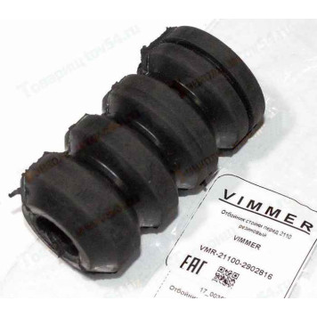 Отбойник стойки перед ВАЗ 2110 резиновый <b>VIMMER VMR-21100-2902816</b>