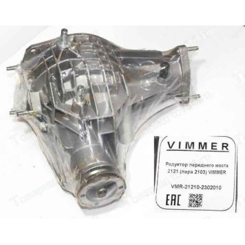 Редуктор переднего моста ВАЗ 2121 Нива (пара 2103) <b>VIMMER VMR-21210-2302010</b>
