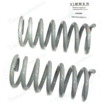 Пружины подвески передняя ВАЗ 2121 Нива (2 шт) <b>VIMMER VMR-21210-2902712</b>