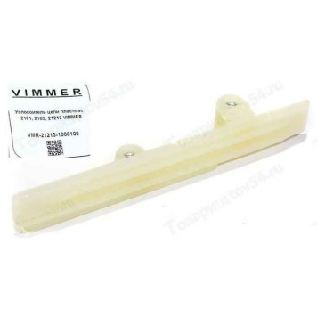 Успокоитель цепи ВАЗ 2101, 2103, 21213 пластик <b>VIMMER VMR-21213-1006100</b>