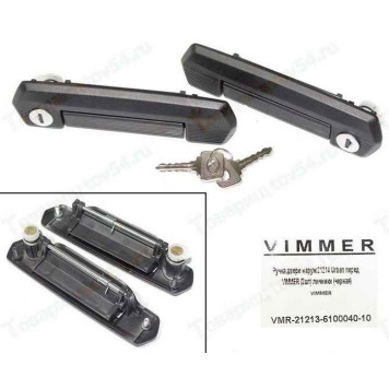 Ручка двери наружная ВАЗ 21214 Urban передняя (2шт + личинки) черные <b>VIMMER VMR-21213-6100040-10</b>
