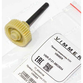 Привод спидометра ВАЗ 2121 Нива <b>VIMMER VMR-2121-3802834</b>