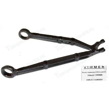 Рычаг подвески ВАЗ 21214 нижний левый <b>VIMMER VMR-21214-2904021</b>